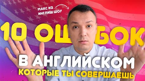 Главные ОШИБКИ русских в английском языке | Верните Макса Инглиш Шоу ...