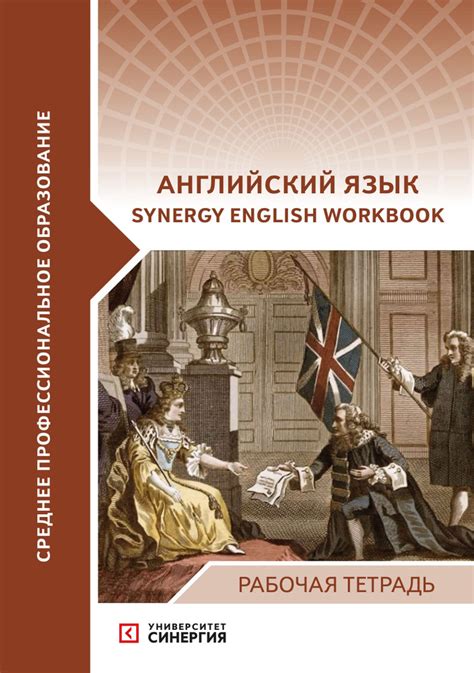 Английский язык (Synergy English workbook): рабочая тетрадь | Коллектив ...