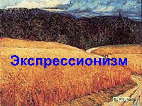Презентация на тему: "1 Экспрессионизм. 2 Экспрессионизм ( от фр ...