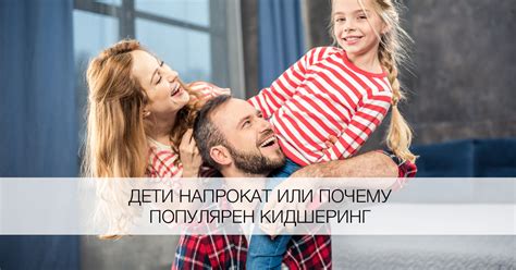 Дети напрокат, или Почему популярен кидшеринг - Я Покупаю