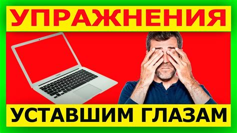 Что сделать чтобы глаза не уставали от компьютера - YouTube