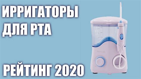 ТОП—7. Ирригаторы для полости рта. Рейтинг 2020 года! - YouTube