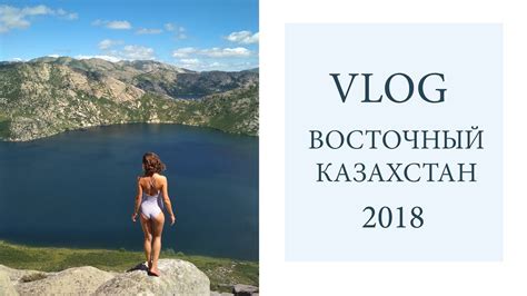 ВЛОГ из Восточного Казахстана. Голубой Залив, Сибинские озера, Усть ...