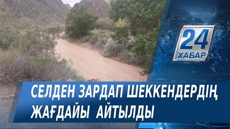 Шарын шатқалында селден зардап шеккендердің жағдайы белгілі болды - YouTube