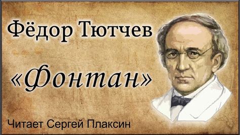 Тютчев Ф.И.- "Фонтан". Читает - Сергей Плаксин - YouTube