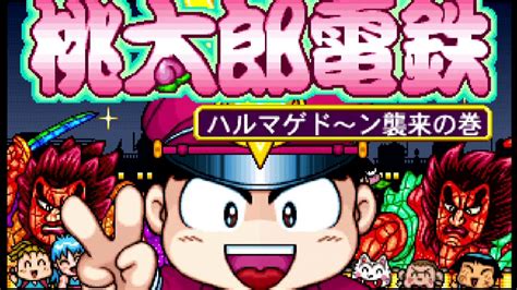 桃太郎電鉄V（PS） クリア動画 99年あかオニ社長フルボッコ編 - YouTube