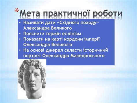 Доба еллінізму. Особистість і діяльність Александра Великого за ...
