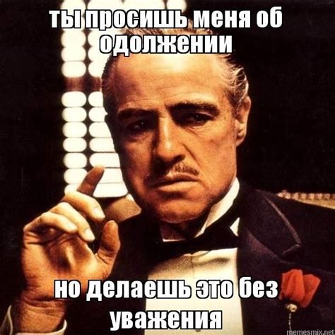 одолжение без уважения | Крестный отец, Смешные высказывания, Мемы