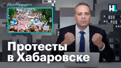 Милов о протестах в Хабаровске - YouTube
