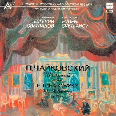 Виниловая пластинка П.И.Чайковский - Щелкунчик, Дирижер Е.Светланов ...