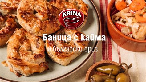 Баница с кайма и български ориз - YouTube