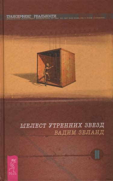 Трансерфинг реальности. Ступень II: Шелест утренних звезд | Зеланд ...