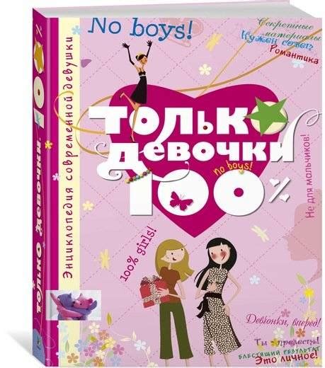 Доминик Руйе: Только девочки. 100% - купить в интернет магазине ...