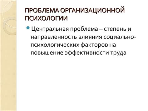 Введение в организационную психологию - презентация онлайн