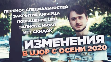 Глобальные изменения в UJOP: единые цены, нет скидок, перенос ...