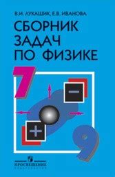 ГДЗ (Решебник) Физика 8 класс. Сборник задач Лукашик, Иванова Просвещение
