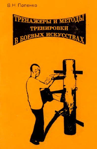 Тренажеры и методы тренировки в боевых искусствах - Руководства, DjVu ...