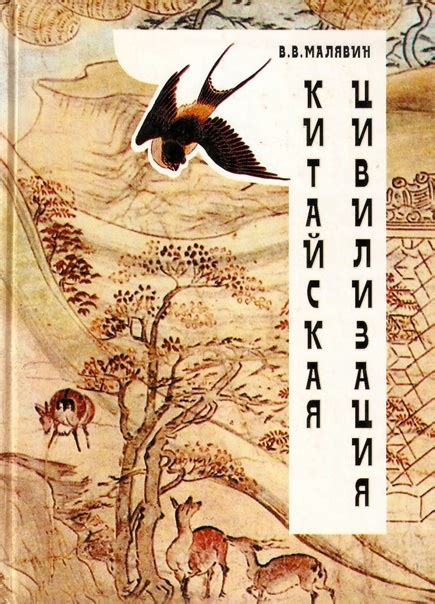 В. Малявин "Китайская цивилизация". Книга посвящается Китаю - стране ...
