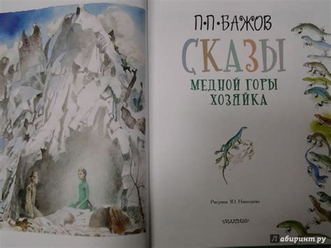Книга: Сказы. Медной горы хозяйка - Павел Бажов. Купить книгу, читать ...