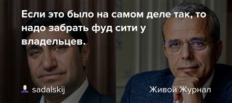 Если это было на самом деле так, то надо забрать фуд сити у владельцев ...