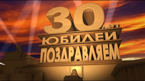Футаж поздравление 30 лет юбилей - YouTube
