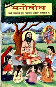 Manobodh Samartha Ramdas Manache Shlok As Comic Vasundhara Satvalekar