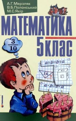 Підручник з математики 5 клас Мерзляк 2005 рік