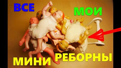Мои мини реборны / Обзор моих самодельных мини реборнов - YouTube