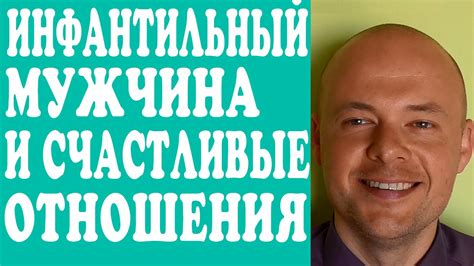 ИНФАНТИЛЬНЫЙ МУЖЧИНА, МУЖ, ПАРЕНЬ И СЧАСТЛИВЫЕ ОТНОШЕНИЯ. ИНФАНТИЛИЗМ ...