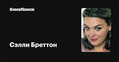 Сэлли Бреттон — фильмы — КиноПоиск
