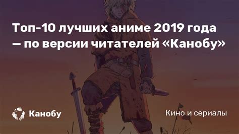 Топ-10 лучших аниме 2019 года — по версии читателей «Канобу»