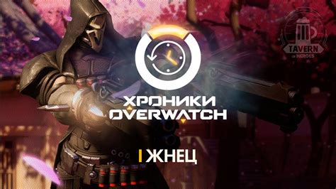 Хроники Overwatch - Жнец (История персонажа) - YouTube