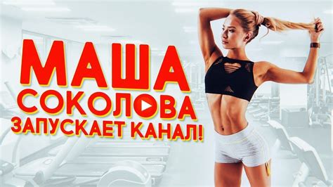 ПОЧЕМУ Я ЗАВЕЛА КАНАЛ? / МАША СОКОЛОВА - YouTube
