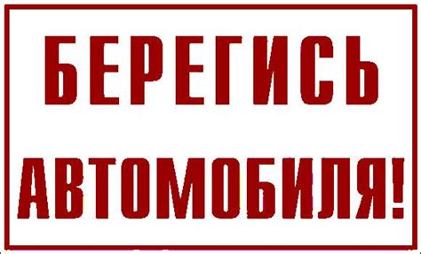 Знак "Берегись автомобиля" уличный, изготовление в Москве | Компания ...