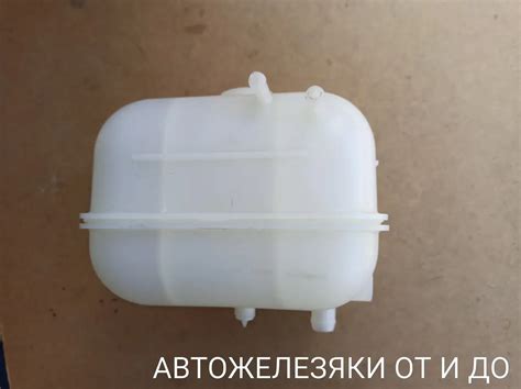 Бачок расширительный ГАЗель с 2015г.ГАЗ-3302, ГАЗ-33106, ГАЗ-33088 ...