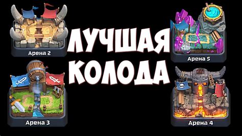 ЛУЧШАЯ КОЛОДА для арены 2, 3, 4, 5 - Clash Royale - YouTube
