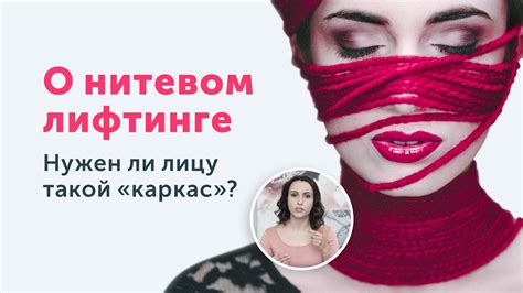Подтяжка лица НИТЯМИ: стоит ли впутываться в эту авантюру? - YouTube