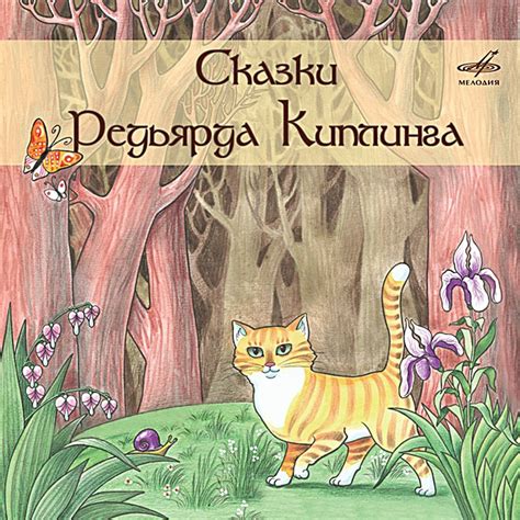 Редьярд Киплинг: Сказки