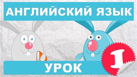Английский язык для детей и начинающих.Урок 1 - Первый образовательный