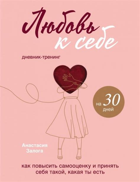 Книга Любовь к себе. Дневник-тренинг на 30 дней. Как повысить ...