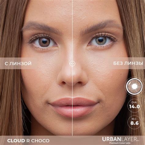 Цветные контактные линзы URBAN LAYER ru Cloud R Choco 12 месяцев, -3.00 ...