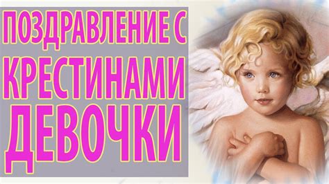 Поздравление с крещением ребенка - девочки. Видео открытка на крестины ...