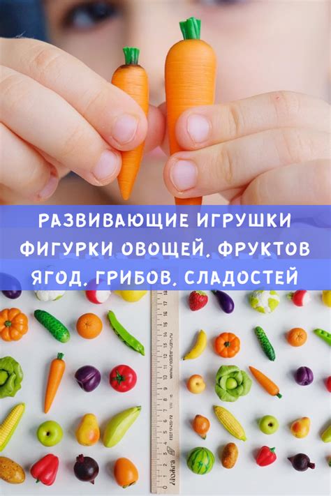 Игрушки для развития детей - фигурки овощей, фруктов, ягод, грибов ...