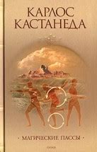 Магические пассы. Практическая мудрость шаманов древней Мексики ...