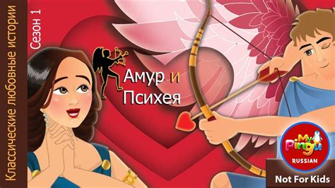 Амур и Психея I Классические любовные истории I Cupid and Psyche in ...
