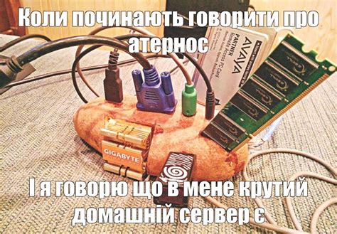 Создать мем "сервера на картошке, компьютер картошка, айтишные приколы ...