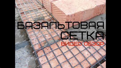 Базальтовая сетка кладочная. Видео обзор. Производство и продажа по РФ ...