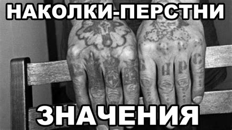 Тюремные наколки-перстни. Значение, расшифровка - YouTube