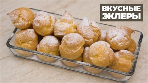 САМЫЕ ВКУСНЫЕ ПРОФИТРОЛИ I Как приготовить профитроли? Рецепт вкусных ...