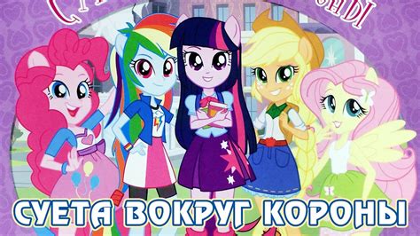 Книжка с наклейками - Суета вокруг короны (Equestria Girls) - YouTube